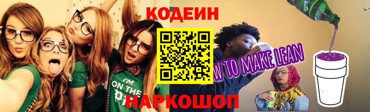 Кодеиновый сироп Lean Purple Drank  Вход с VPN  Codein напиток Lean (лин)  Кисловодск 